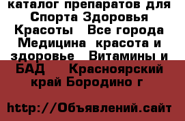 Now foods - каталог препаратов для Спорта,Здоровья,Красоты - Все города Медицина, красота и здоровье » Витамины и БАД   . Красноярский край,Бородино г.